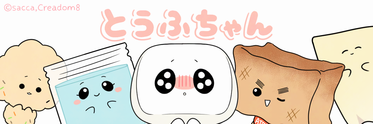 とうふちゃん　公式Instsとうふちゃん　公式Instagramサイト